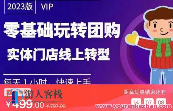 实体门店团购经营实操实例教程，零基础玩转团购，实体门店网上转型发展百度搜索云盘分享，实体门店团购经营实战指南，零基础玩转网上转型，百度搜索云盘分享经验分享,课程,管理,影视,直播,专业,发展,攻略,商城,收款,第1张