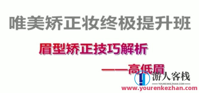 付京唯美意境矫正妆面强化54学时百度搜索云盘分享，付京唯美意境矫正妆面强化教程分享，强化54学时百度搜索云盘,课程,影视,理解,第1张