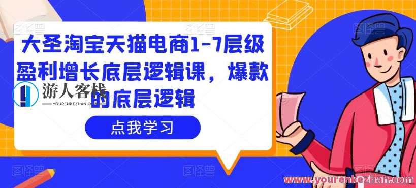 美猴王天猫电子商务1-7层级盈利增长底层逻辑课，爆款的底层逻辑百度搜索云盘分享，猴王秘籍，天猫电子商务层级盈利增长底层逻辑课 爆款秘诀揭秘,课程,影视,电商,支付,电子商务,流量获取,第1张
