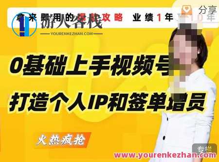 0前提下手视频号打造个人IP和签单续保，商业保险从业者即学即用的视频号爆款攻略大全百度搜索云盘分享，视频号个人IP打造与签单续保策略，保险从业者速成攻略,课程,影视,微信,定位,理解,攻略,脚本,第1张