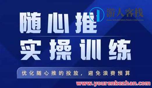 飞哥・随心所欲推实操练习，提升随心所欲推投放，避免浪费费用预算百度搜索云盘分享，飞哥实操，随心所欲推投放技巧分享，提升预算效益百度搜索云盘共享,课程,影视,直播,第1张