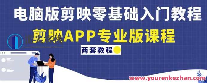 电脑版本剪映零基础入门教程+剪映APP专业版课程内容百度搜索云盘分享，剪映零基础入门实战指南+专业版内容分享,课程,影视,模板,专业,视频制作,第1张