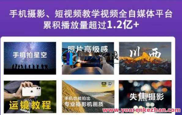 2022玩转手机影像全系课，零基础升阶成手机摄影专业人士百度搜索云盘分享，手机影像进阶之旅，2022玩转全系课，零基础升阶手机摄影专业人士秘籍