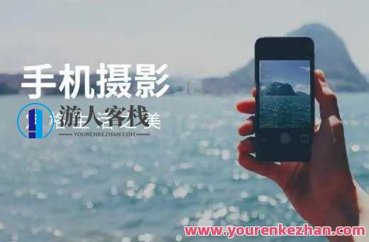 摄影读书会-0基本手机上摄影课，用手机就能拍大片百度搜索云盘分享，手机摄影进阶课，探索0基本手机摄影技巧，云端分享作品集