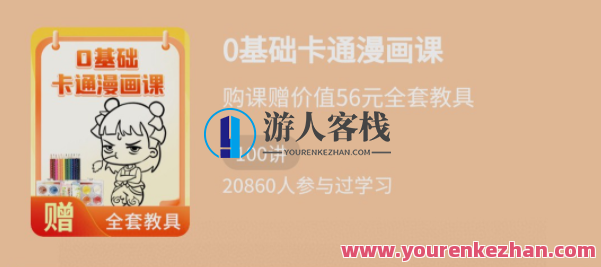 少年得到《0基础卡通漫画课》百度云盘分享，漫画入门速成课，少年零基础学卡通,课程,影视,教育,运动,美女,漫画,第1张