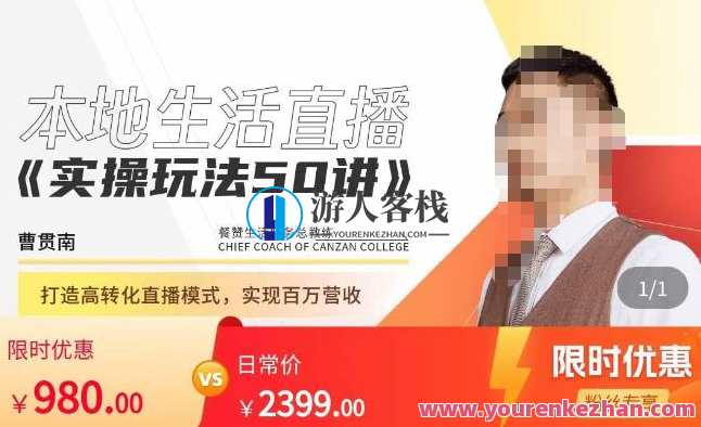 餐赞・本地生活直播实操游戏玩法50讲，打造出高转化直播方式完成上百万营业收入百度搜索云盘分享，美食盛宴｜本地生活直播实战攻略50问，创新玩法助力业绩翻倍,课程,影视,直播,理解,团队,脚本,兴趣爱好,第1张