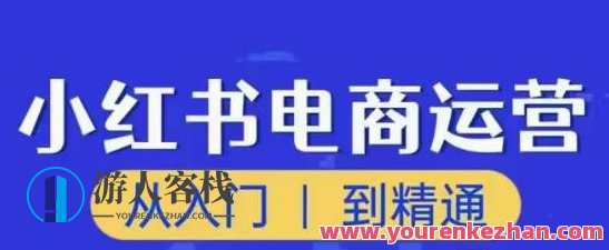 顽石小红书电商高级运营课程，从入门到精通，游戏玩法步骤升级百度搜索云盘分享，电商运营进阶课，顽石小红书高级运营课程，解锁游戏玩法，升级百度搜索云盘分享