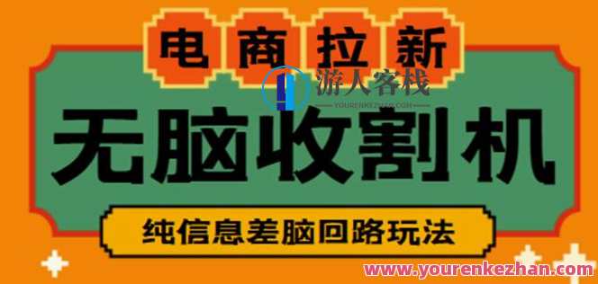 外边收费588电商拉新收割机新项目，无脑实际操作一台手机，新项目，588电商拉新收割机，手机操作无脑收割电商红利,课程,影视,电商,电子商务,第1张