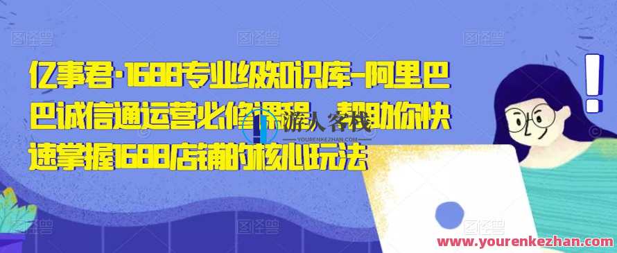亿事君・1688专业级知识库-阿里诚信通运营必修课程,把握1688店面游戏核心玩法,阿里1688运营实战,游戏玩法与店铺运营秘籍,课程,学习,管理,影视,直播,专业,第1张 亿事君・1688专业级知识库-阿里诚信通运营必修课程,把握1688店面游戏核心玩法,阿里1688运营实战,游戏玩法与店铺运营秘籍,课程,学习,管理,影视,直播,专业,第1张