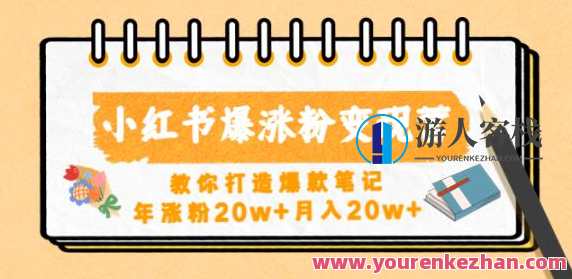 小红书的爆涨粉变现营，教你打造爆款手记，年涨粉20w+月入20w百度搜索云盘分享，小红书爆款手记变现秘籍，年涨粉20万+，百度搜索云盘分享赢利术