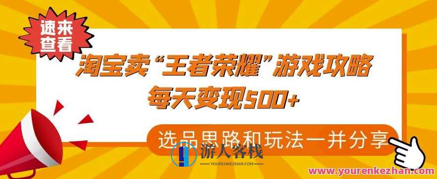 《淘宝卖“腾讯王者荣耀”游戏攻略，每日变现500+，选品思路+游戏玩法》百度搜索云盘分享，腾讯王者荣耀淘宝热销攻略，选品策略与游戏玩法指南,课程,学习,影视,理解,支持,攻略,第1张