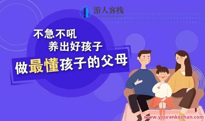 樊登：做父母对孩子好一点，育儿新篇章，慈爱与智慧同行,课程,学习,教育,第1张