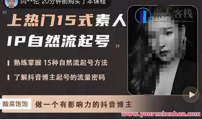 酸菜饱饱・上热门15式素人IP当然流起号,把握15种当然流起号方式,抖音网红起号平台流量登陆密码,酸菜爆棚!热门15式素人IP引流秘籍,课程,影视,第1张 酸菜饱饱・上热门15式素人IP当然流起号,把握15种当然流起号方式,抖音网红起号平台流量登陆密码,酸菜爆棚!热门15式素人IP引流秘籍,课程,影视,第1张