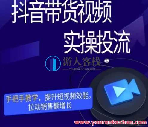 斌斌非常靠谱・抖音带货视频实操投流，提高短视频效率拉动市场销售，靠谱抖音带货达人实操投流，短视频营销助力销售提升,课程,影视,第1张