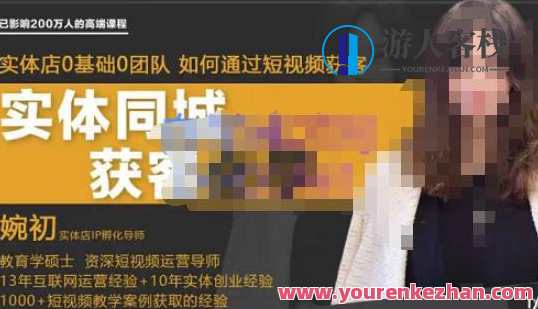 婉初教师・实体店短视频运营获客，打通抖音视频获客途径，实体店短视频运营新策略，婉初教师助力短视频获客，抖音获客新途径探索,课程,影视,直播,模板,定位,发展,团队,成长,收藏,拍摄技巧,第1张