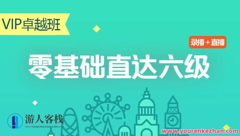 零基础直达六级水平英语学习,快速提升英语六级水平,从零基础开始,课程,学习,第1张 零基础直达六级水平英语学习,快速提升英语六级水平,从零基础开始,课程,学习,第1张