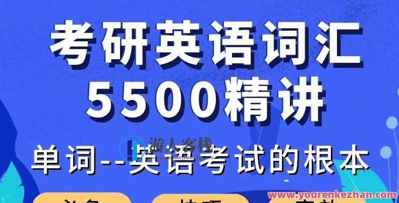 庆军考研英语词汇5500精讲，考研英语词汇精讲，庆军助你突破5500,课程,学习,第1张