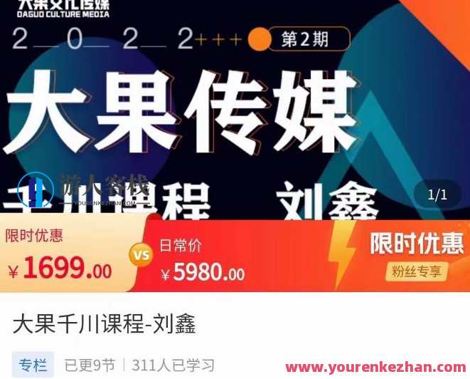 刘鑫・大果千川课程内容，精确建模，千川底层逻辑，不同阶段投放思路，小店随心所欲推怎样投放，刘鑫大果千川课程，精准建模，底层逻辑助小店投放思路优化,课程,影视,第1张