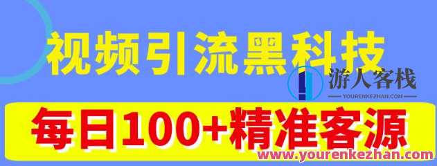 视频引流黑科技游戏玩法，不花钱营销推广，视频播放率做到100万+精准客源，游戏引流黑科技，不花钱玩转视频，精准客源100万+游戏玩法,课程,影视,第1张