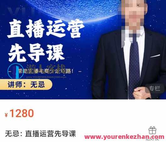 无忌直播运营先导课，协助直播电商少走弯路—使用价值1280元，直播电商运营实战指导，无忌直播运营先导课，助力电商少走弯路，价值1280元秘籍,课程,管理,影视,直播,发展,电商,第1张