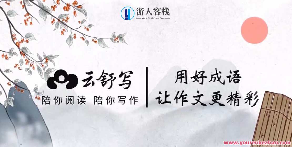 云舒写 中小学高分作文定会成语课，妙笔生花成语课,课程,学习,男人,第1张