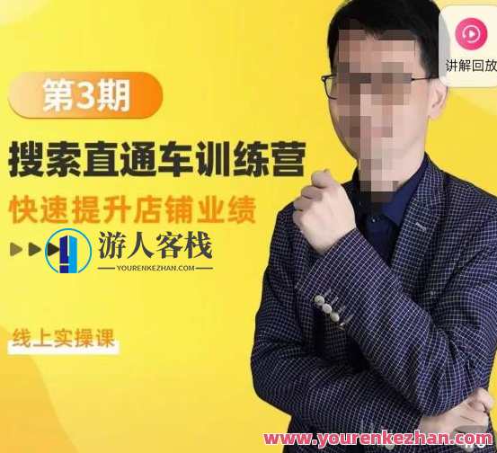 振宇第三期搜索直通车训练营，快速提升店铺销售业绩，在线实践课，振宇第三期搜索直通车实战营，点燃销售引擎，快速提升业绩,课程,影视,电子商务,第1张