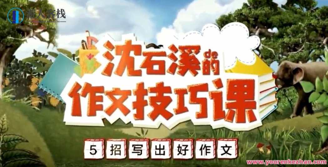学而思《沈石溪的作文技巧课》5招写下好作文，学而思沈石溪作文技巧课，妙笔生花5式,课程,学习,第1张