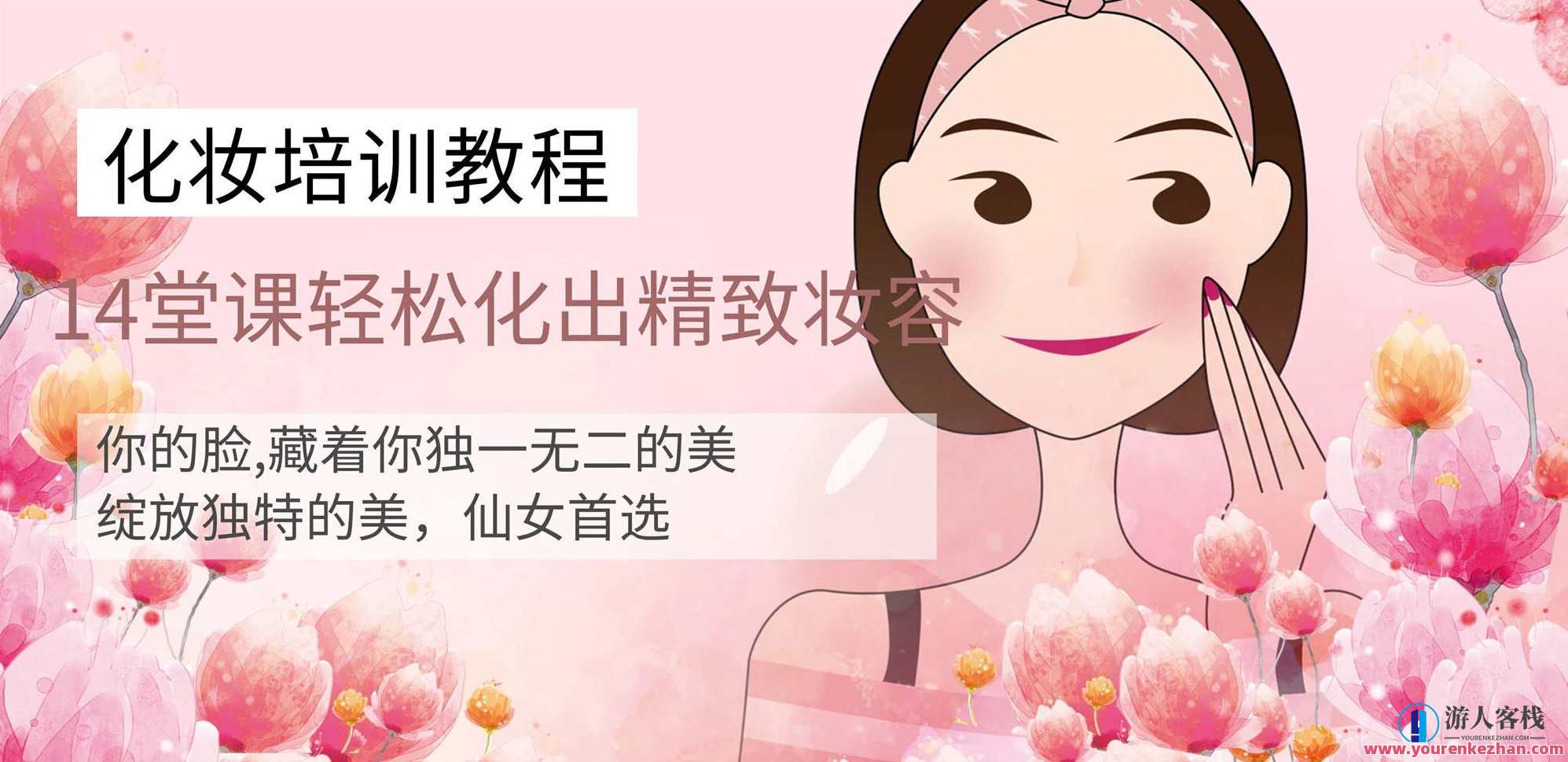 14堂化妆课轻轻松松化出精美妆容百度云盘分享，美妆秘籍，14堂课程，轻松掌握妆容技巧，百度云盘分享,课程,管理,影视,合作,美女,第1张