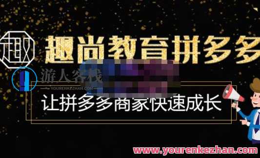 趣尚文化教育・拼多多实际操作VIP特训营,让拼多多商家快速成长-使用价值3180元,拼多多实战特训营,快速成长,趣尚文化教育特惠3180元,课程,学习,管理,影视,专业,理解,电商,教育,成长,第1张 趣尚文化教育・拼多多实际操作VIP特训营,让拼多多商家快速成长-使用价值3180元,拼多多实战特训营,快速成长,趣尚文化教育特惠3180元,课程,学习,管理,影视,专业,理解,电商,教育,成长,第1张