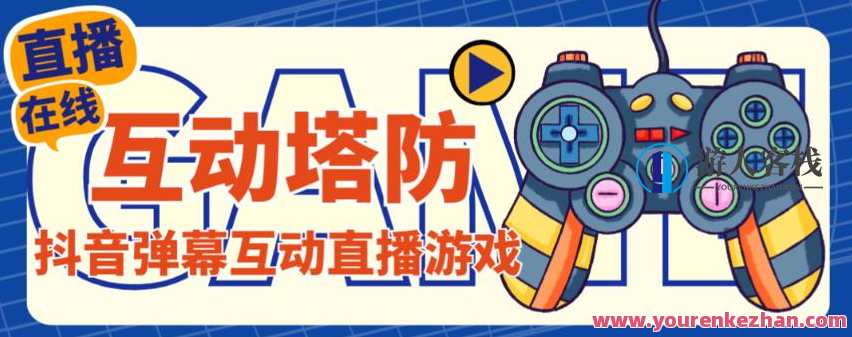 外边收费1980的抖音互动交流塔防直播新项目，适用抖音【云软件+详尽实例教程】抖音互动塔防直播项目新篇章，收费1980元，实战体验新高度