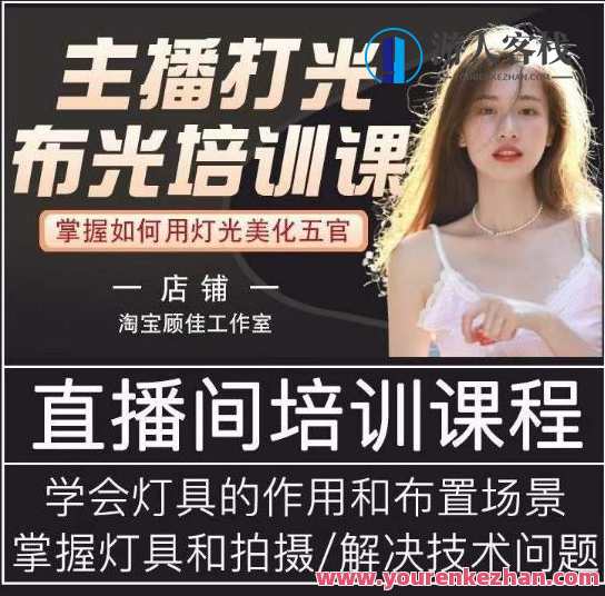 网络主播打光布光培训课，把握用灯光效果美化五官，提高直播房间画面质量，网络主播光影技巧培训，塑造立体五官，提升直播氛围,课程,学习,影视,直播,后期制作,第1张