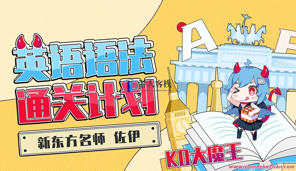 新东方名师-佐伊《KO魔王 英文语法过关计划》新东方名师佐伊，英语语法攻略,课程,学习,艺术,漫画,第1张