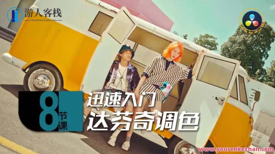 后浪电影-8节课，快速新手入门达芬奇调色，后浪电影调色速成课，达芬奇调色8讲,课程,影视,专业,第1张