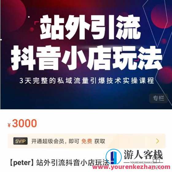 Peter・站外引流抖音视频小店游戏玩法，3天私域流量引爆技术性实操课程内容百度搜索云盘分享，抖音引流私域小店游戏玩法实战，3天私域流量引爆技术分享,课程,学习,影视,直播,摄影,微信,第1张