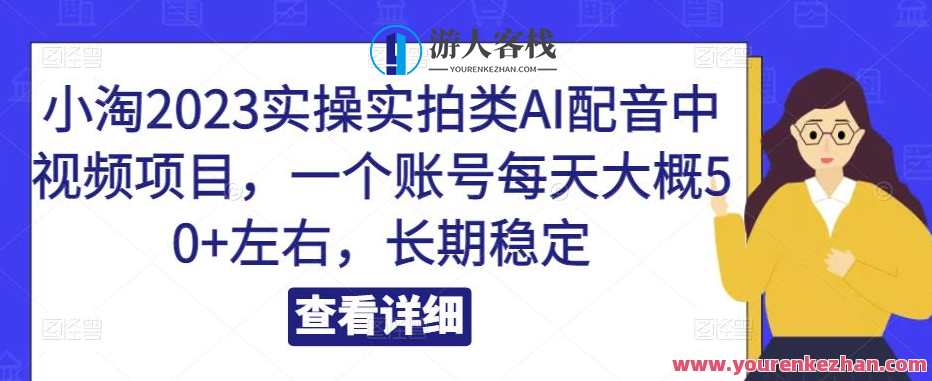 小淘2023实操实拍类Al配声中视频项目,一个账号每日50+百度搜索云盘分享,小淘2023实操实拍类视频项目,每日百度搜索云盘分享,账号收益翻倍,课程,影视,人工智能,第1张 小淘2023实操实拍类Al配声中视频项目,一个账号每日50+百度搜索云盘分享,小淘2023实操实拍类视频项目,每日百度搜索云盘分享,账号收益翻倍,课程,影视,人工智能,第1张