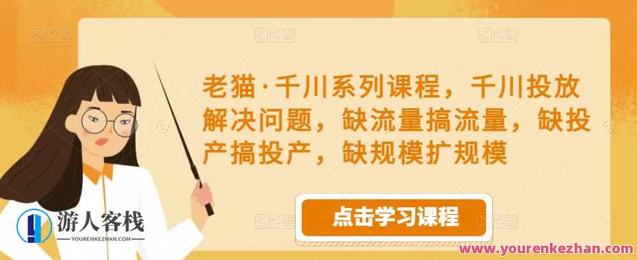 老猫・千川主题课程，千川投放解决问题，投放小视频提高展现百度搜索云盘分享，百度投放专家，千川主题课程助你解决投放难题,课程,影视,第1张