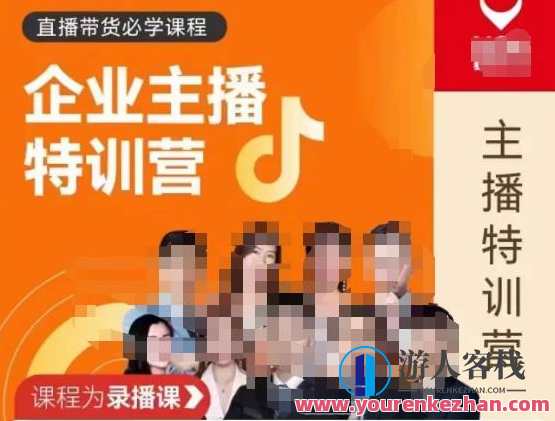 曾仕涵・企业主播特训营，老总都是会直播带货，企业都有直播团队百度搜索云盘分享，企业直播达人培训营，老总直播带货团队打造