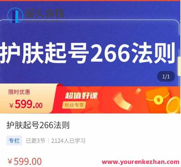 颖儿爱慕・肌肤护理起号266规律，怎样获得直播feed强烈推荐流，直播护肤秘籍，颖儿独家分享，如何获取强烈推荐流量,课程,学习,影视,直播,微信,第1张