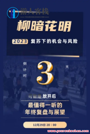 秦小明・柳暗花明-2023复苏中的机会和风险，秦小明柳暗花明，复苏中的机遇与挑战,课程,影视,直播,第1张
