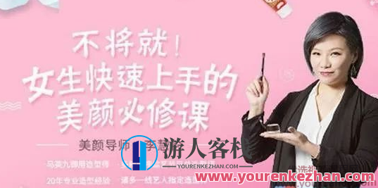 李慧轮:女生迅速上手美颜必修课，女生美颜速成必修课,课程,影视,管理,约会,第1张