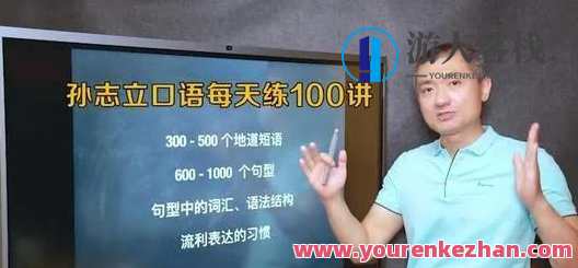 孙志立《英语口语每天练100讲》英语口语每日进阶，孙志立分享100讲实用口语技巧,课程,学习,影视,理解,目标,艺术,运动,沟通,放松,进步,第1张