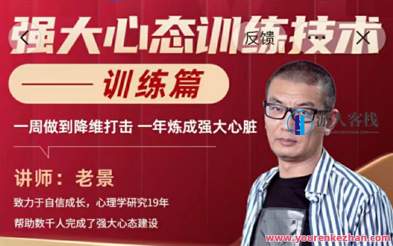 老景-2.0强劲心态训练技术-训练篇27节百度搜索云盘分享,老景2.0,心态强化训练技术之训练篇27节百度搜索云盘分享技巧,课程,影视,两性,两性关系,兴趣爱好,第1张 老景-2.0强劲心态训练技术-训练篇27节百度搜索云盘分享,老景2.0,心态强化训练技术之训练篇27节百度搜索云盘分享技巧,课程,影视,两性,两性关系,兴趣爱好,第1张