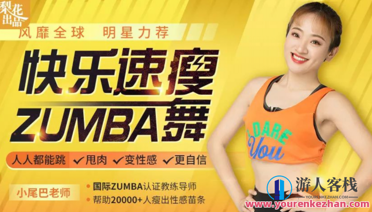 开心速瘦Zumba舞：巨燃脂/轻轻松松甩肉/跳出性感/散发自信心风采百度搜索云盘分享，燃脂舞动，速瘦无忧，炫动身形，轻松舞动，释放自信风采