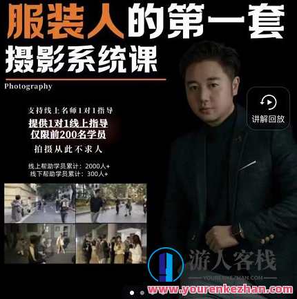 手机上服装摄影必修课，服饰人第一套摄影系统课，学服装拍摄看超哥百度搜索云盘分享，手机摄影进阶必修课，超哥百度搜索服饰人摄影系统课