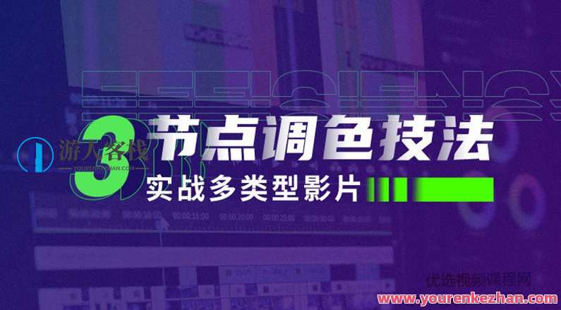 新片场三连接点调色技法:实战演练多类型影片,影视调色新篇章,连接点实战演练技巧,课程,影视,管理,专业,沟通,第1张 新片场三连接点调色技法:实战演练多类型影片,影视调色新篇章,连接点实战演练技巧,课程,影视,管理,专业,沟通,第1张