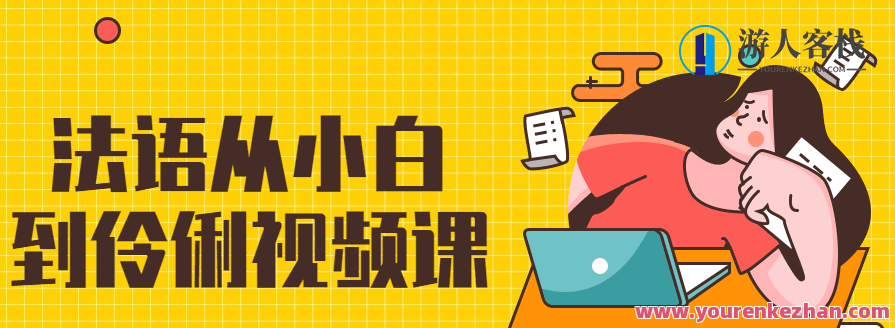 法语从小白到伶俐视频课，法语入门到精通，从零基础到专业视频教程,课程,学习,第1张