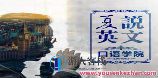 夏鹏《夏说英文口语学院：零基础直达流利，英语口语进阶之旅，从零开始畅说,课程,学习,运动,沟通,放松,第1张