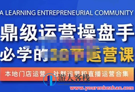 鼎级运营操盘手必学的38节运营课，深入简出通俗易懂地搞懂，一个人玩转本土化买卖运营专业技能，运营实战进阶必修课，本土化买卖运营秘籍速成