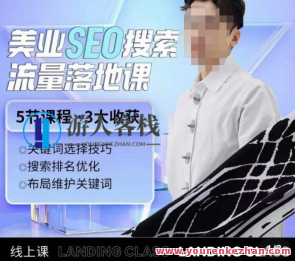 薛老丝儿美业seo精准流量落地式课,一周暴涨20w粉丝们干货共享,薛老丝儿美业SEO流量落地实战班,课程,影视,SEO,第1张 薛老丝儿美业seo精准流量落地式课,一周暴涨20w粉丝们干货共享,薛老丝儿美业SEO流量落地实战班,课程,影视,SEO,第1张