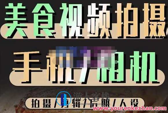 烁石流金・美食视频拍摄手机相机，拍摄剪辑后期人设百度搜索云盘分享，美食短视频拍摄秘籍，手机相机与烁石流金人设分享,课程,影视,定位,脚本,镜头语言,第1张